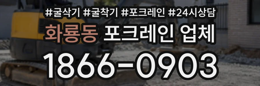 화룡동 포크레인업체 상담 전화 1866-0903
