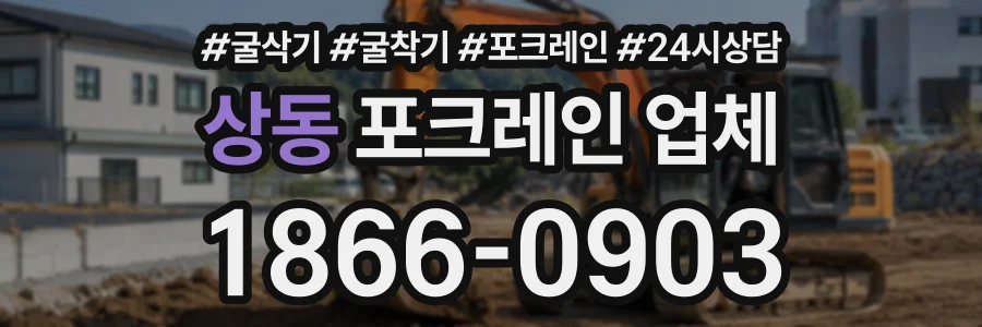상동 포크레인업체 상담 전화 1866-0903