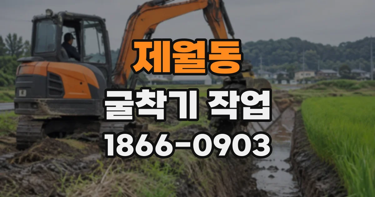 제월동 굴착기작업