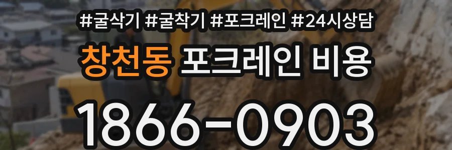 창천동 포크레인 비용
