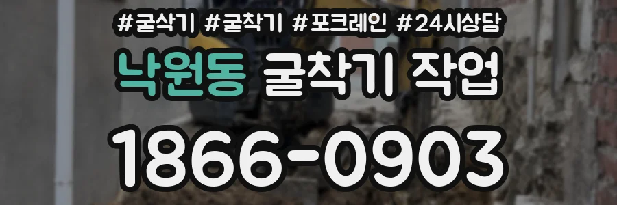 낙원동 굴착기 작업