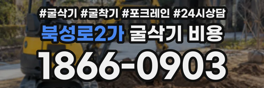 북성로2가 굴삭기비용 상담 전화 1866-0903