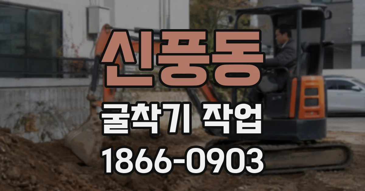 신풍동 굴착기 작업