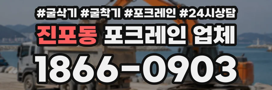 진포동 포크레인업체 상담 전화 1866-0903