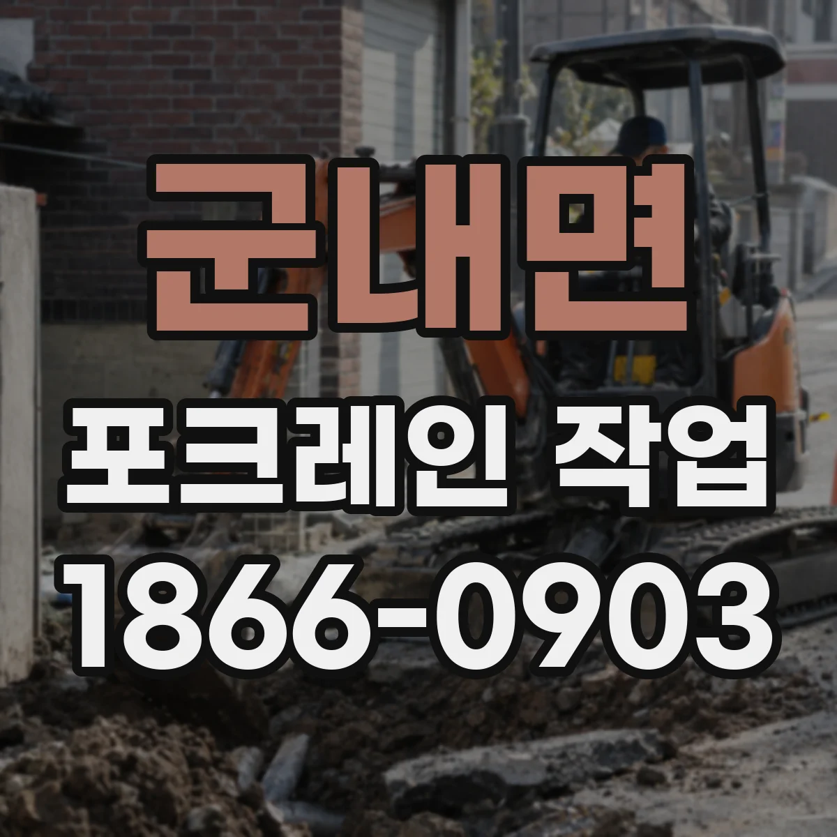 군내면 포크레인 작업