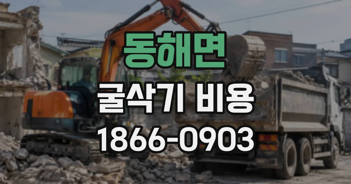 동해면 굴삭기비용