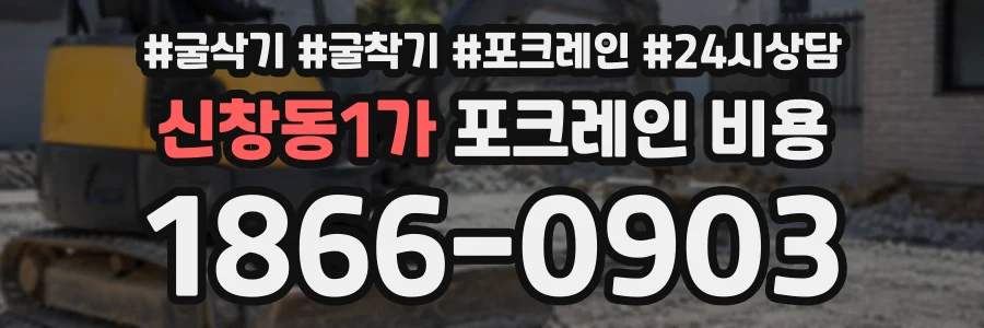 신창동1가 포크레인비용 상담 전화 1866-0903