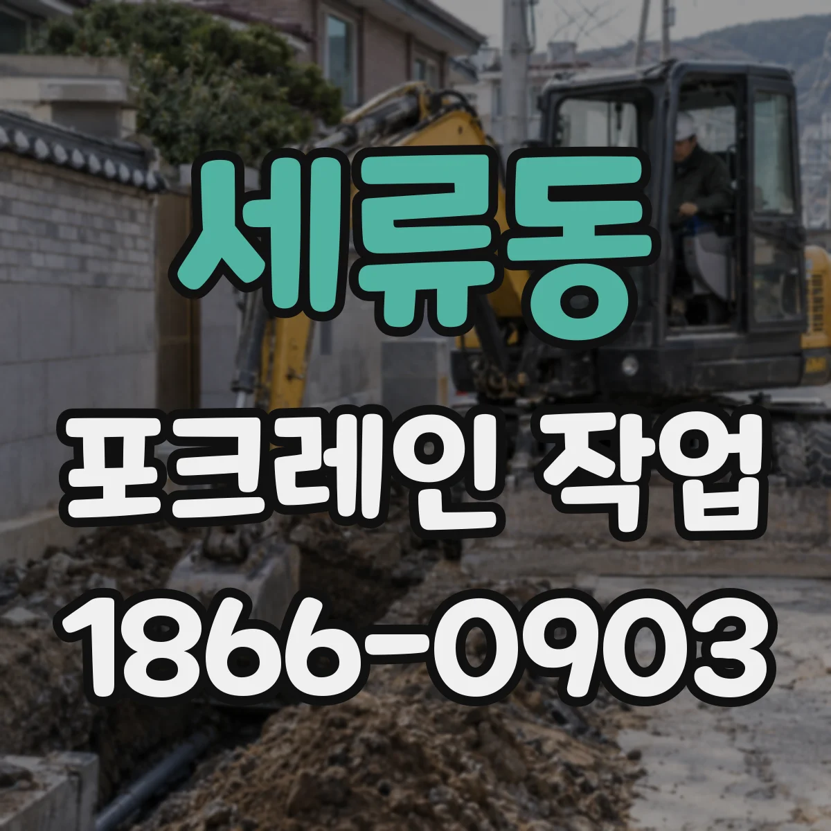 세류동 포크레인 작업