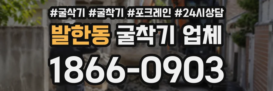 발한동 굴착기업체 상담 전화 1866-0903