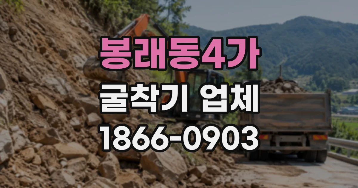 봉래동4가 굴착기업체