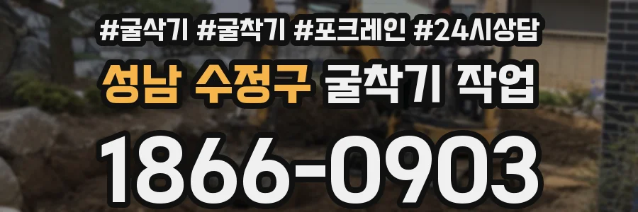 성남 수정구 굴착기 작업