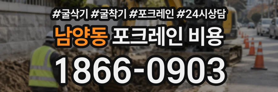 남양동 포크레인비용 상담 전화 1866-0903