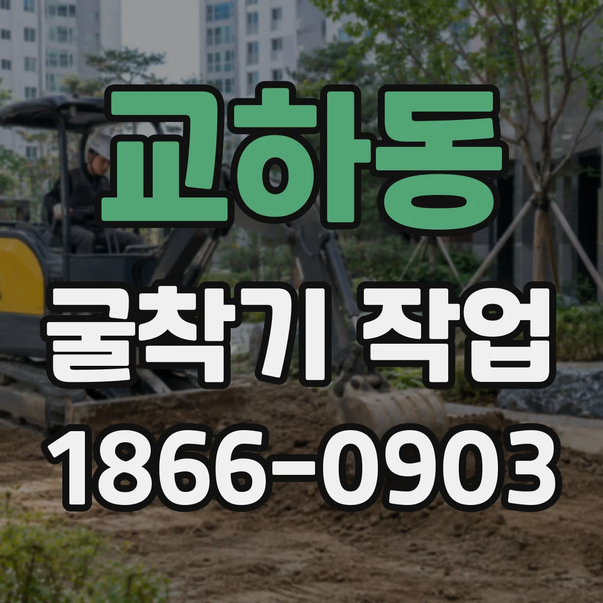 교하동 굴착기 작업