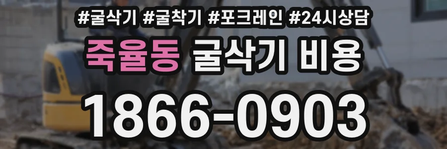 죽율동 굴삭기 비용