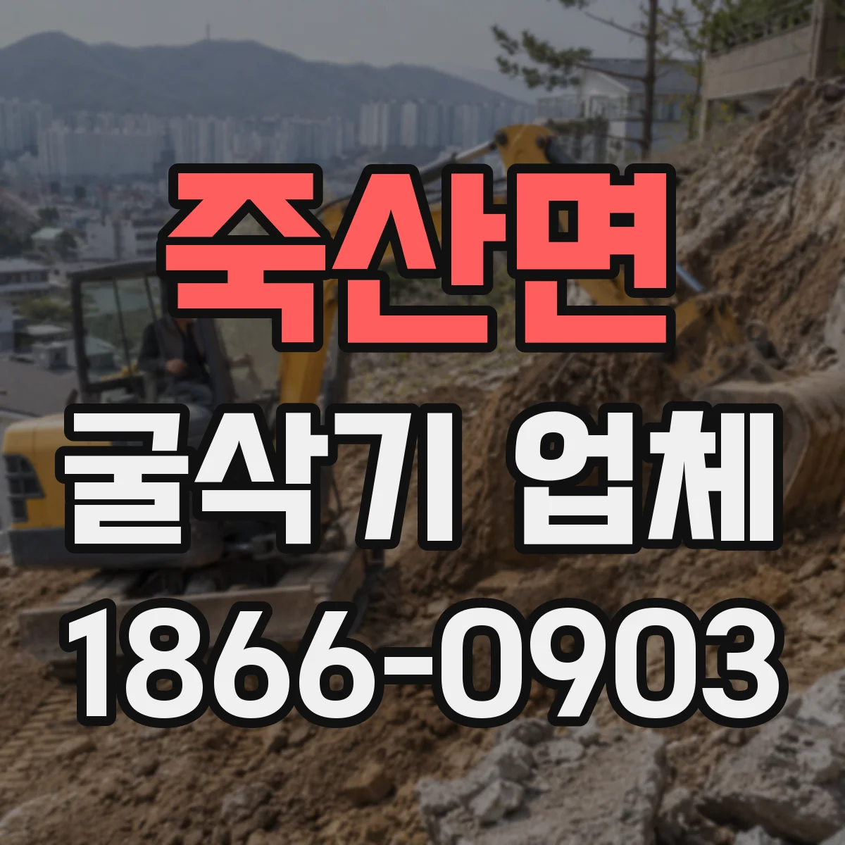 죽산면 굴삭기 업체