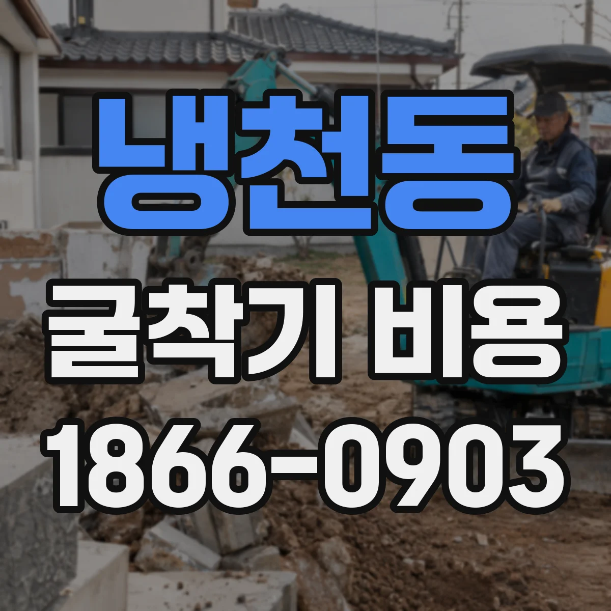 냉천동 굴착기 비용