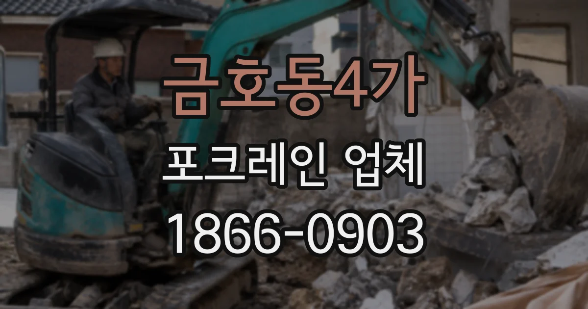 금호동4가 포크레인 업체