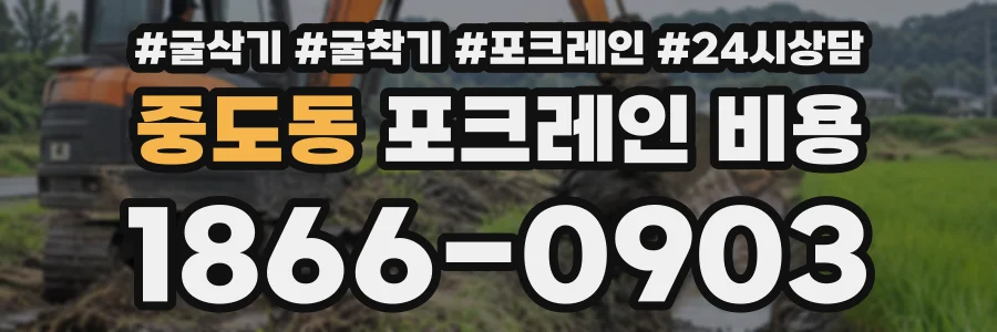 중도동 포크레인비용 상담 전화 1866-0903