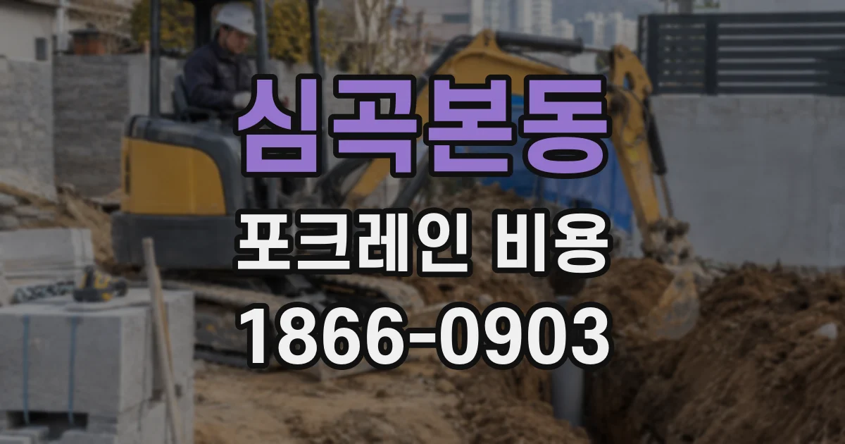 심곡본동 포크레인 비용