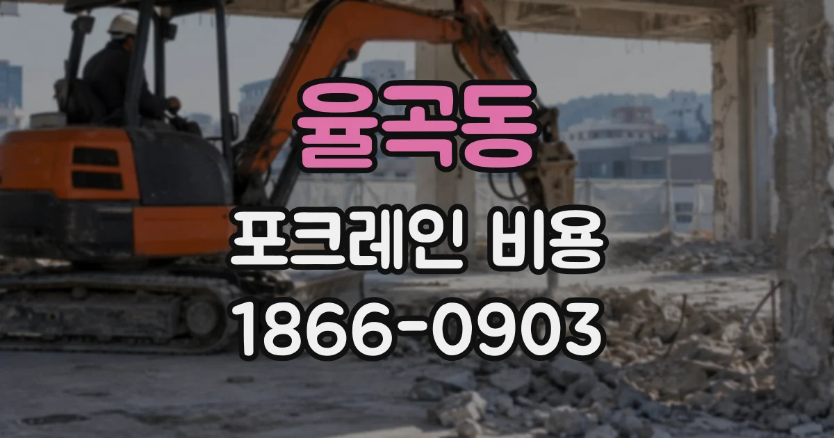 율곡동 포크레인비용