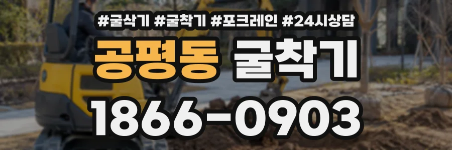 공평동 굴착기 상담 전화 1866-0903