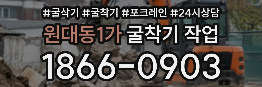 원대동1가 굴착기작업 상담 전화 1866-0903