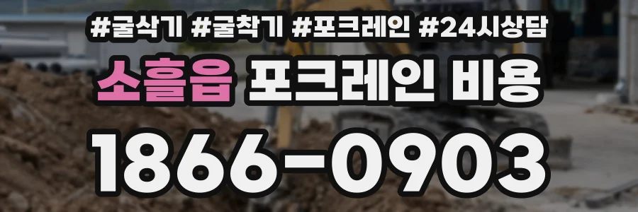 소흘읍 포크레인 비용