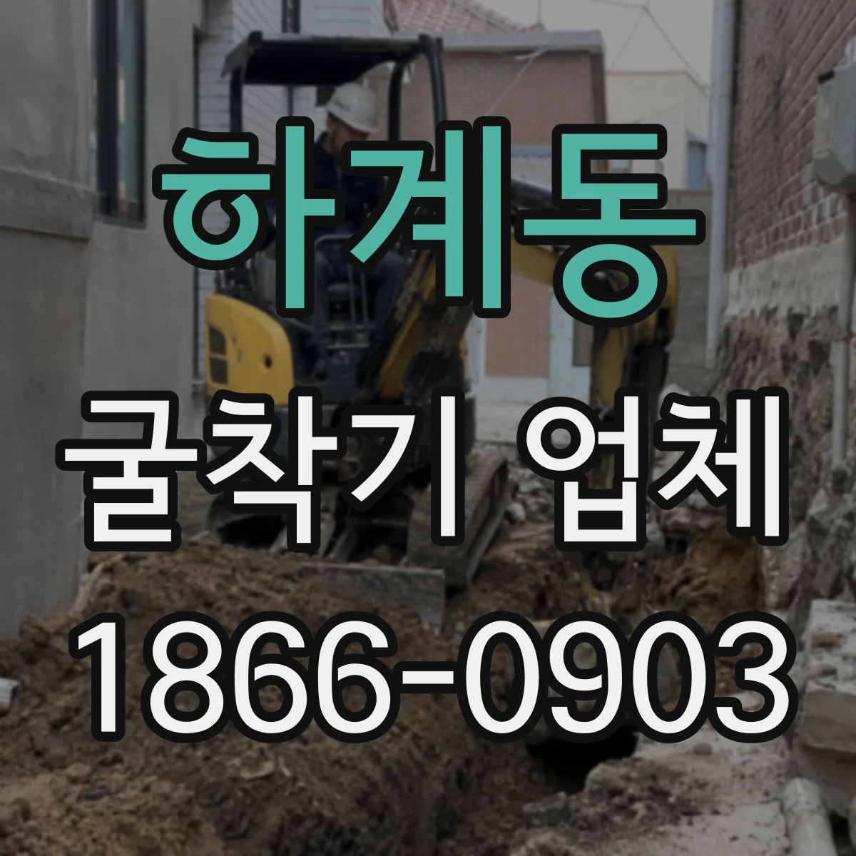 하계동 굴착기 업체