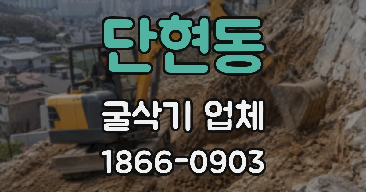 단현동 굴삭기 업체