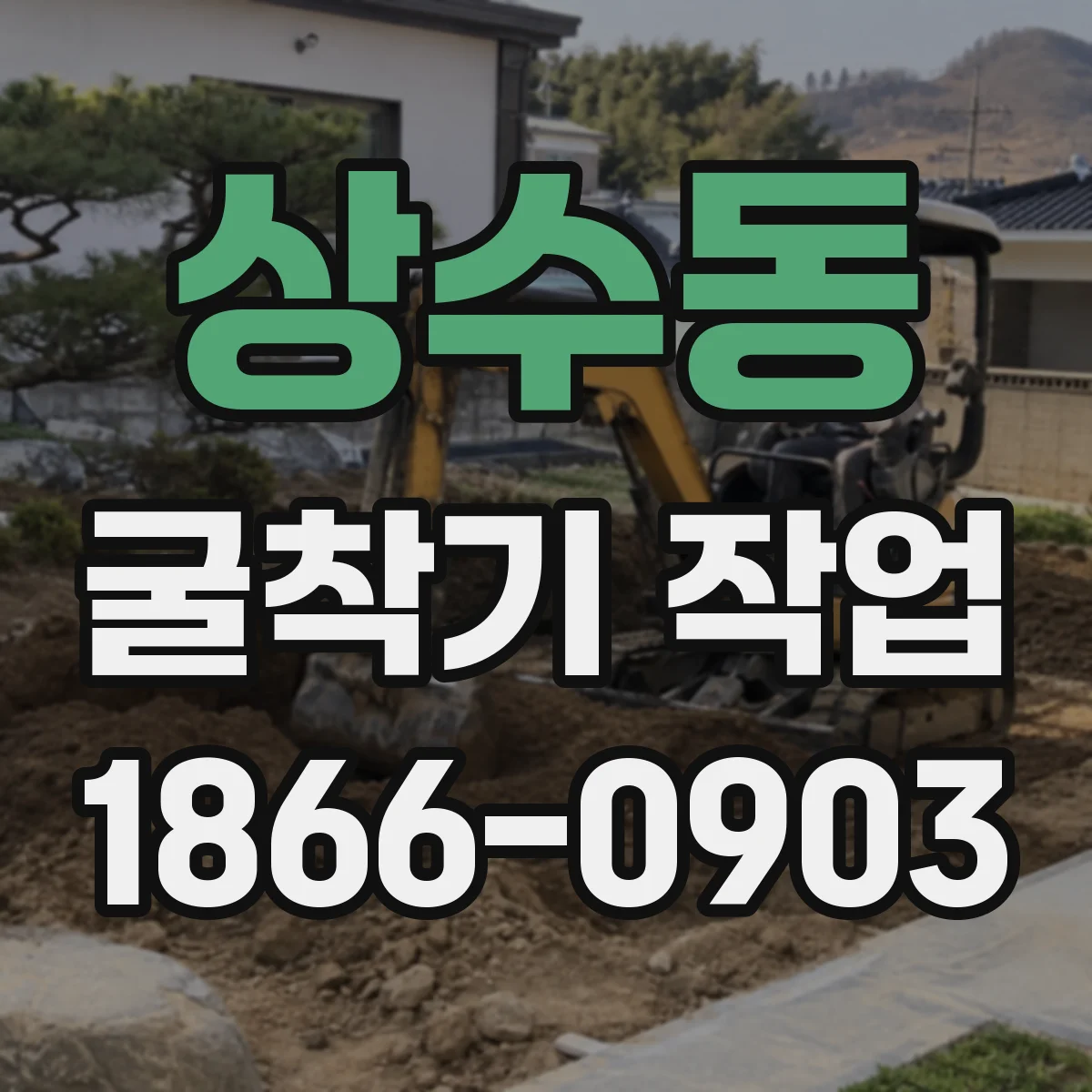 상수동 굴착기 작업