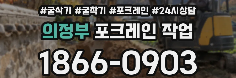 의정부 포크레인 작업