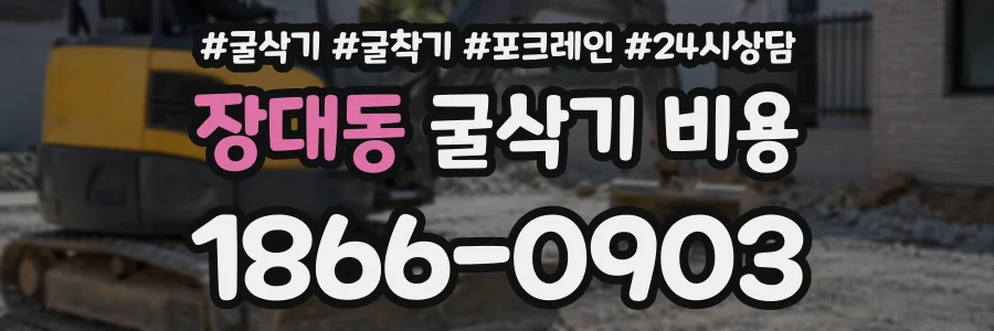 장대동 굴삭기비용 상담 전화 1866-0903
