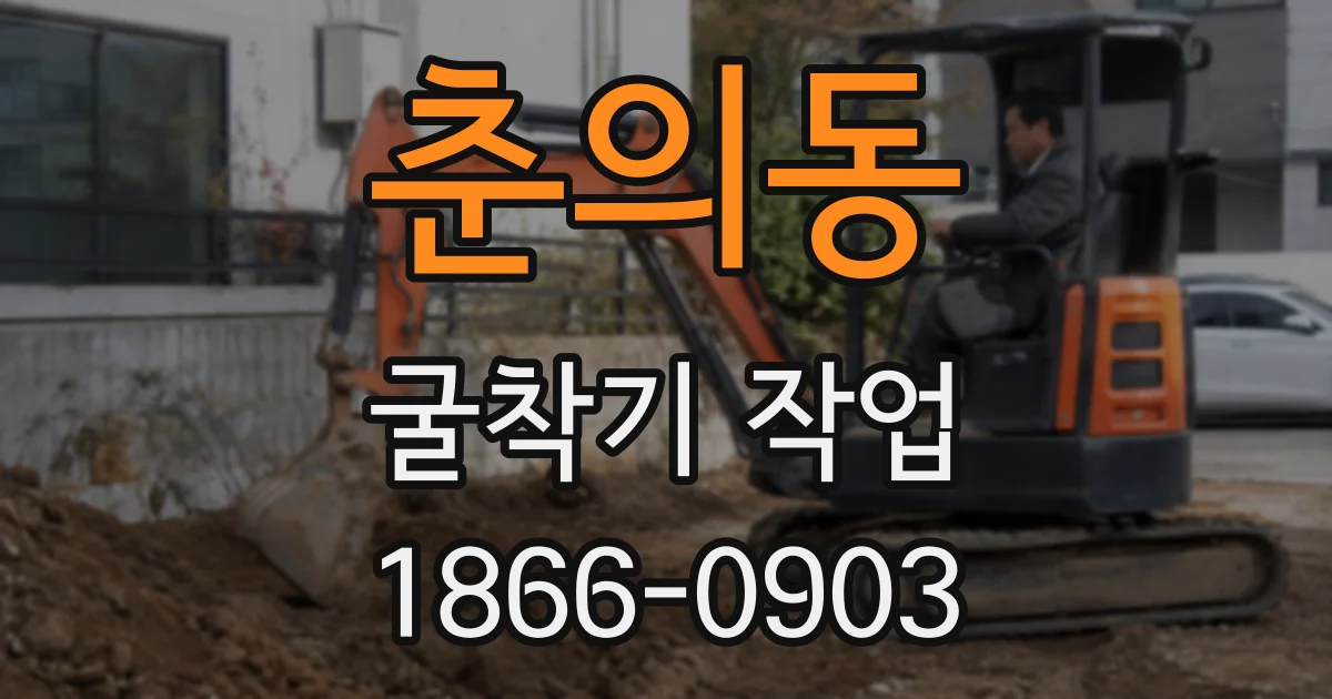 춘의동 굴착기 작업