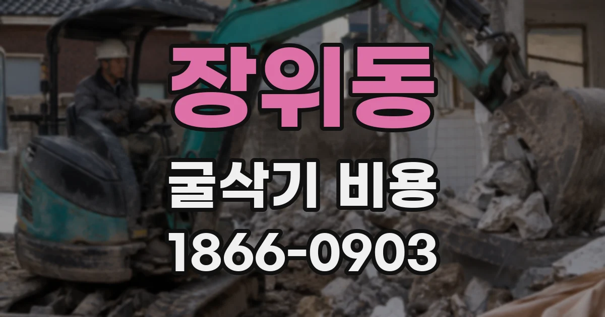 장위동 굴삭기 비용