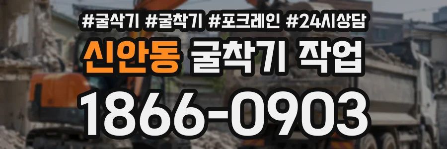 신안동 굴착기작업 상담 전화 1866-0903