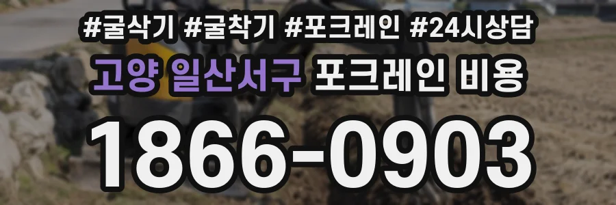 고양 일산서구 포크레인 비용
