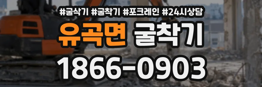 유곡면 굴착기 상담 전화 1866-0903