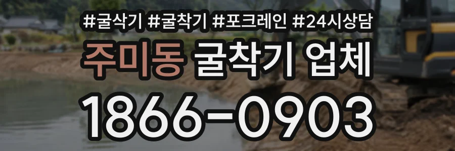 주미동 굴착기업체 상담 전화 1866-0903