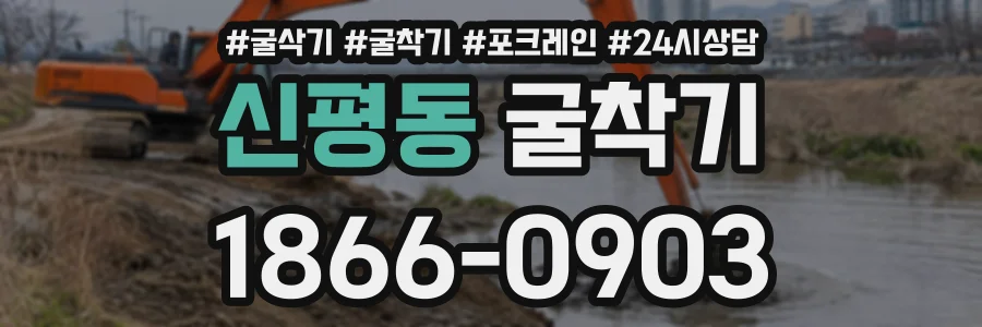 신평동 굴착기 상담 전화 1866-0903