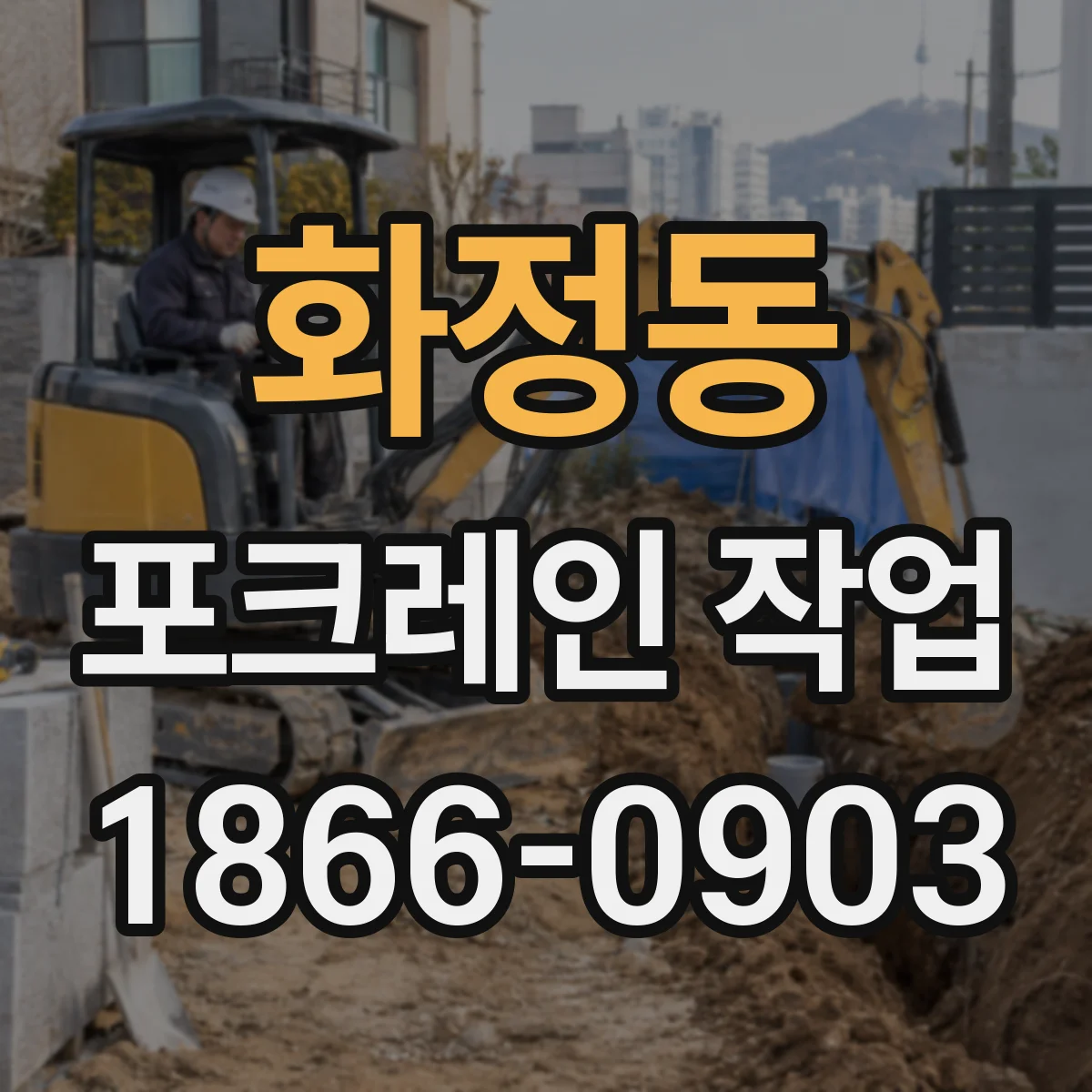 화정동 포크레인 작업