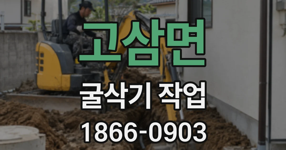 고삼면 굴삭기 작업