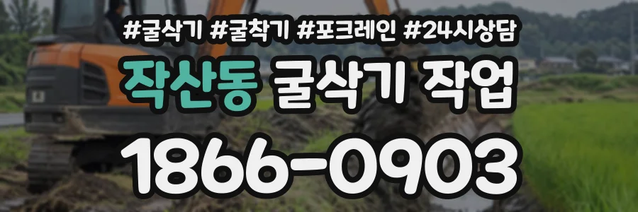 작산동 굴삭기작업 상담 전화 1866-0903