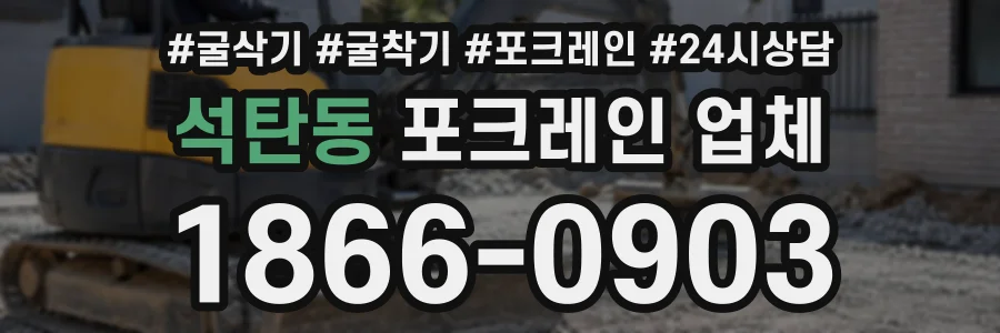 석탄동 포크레인업체 상담 전화 1866-0903