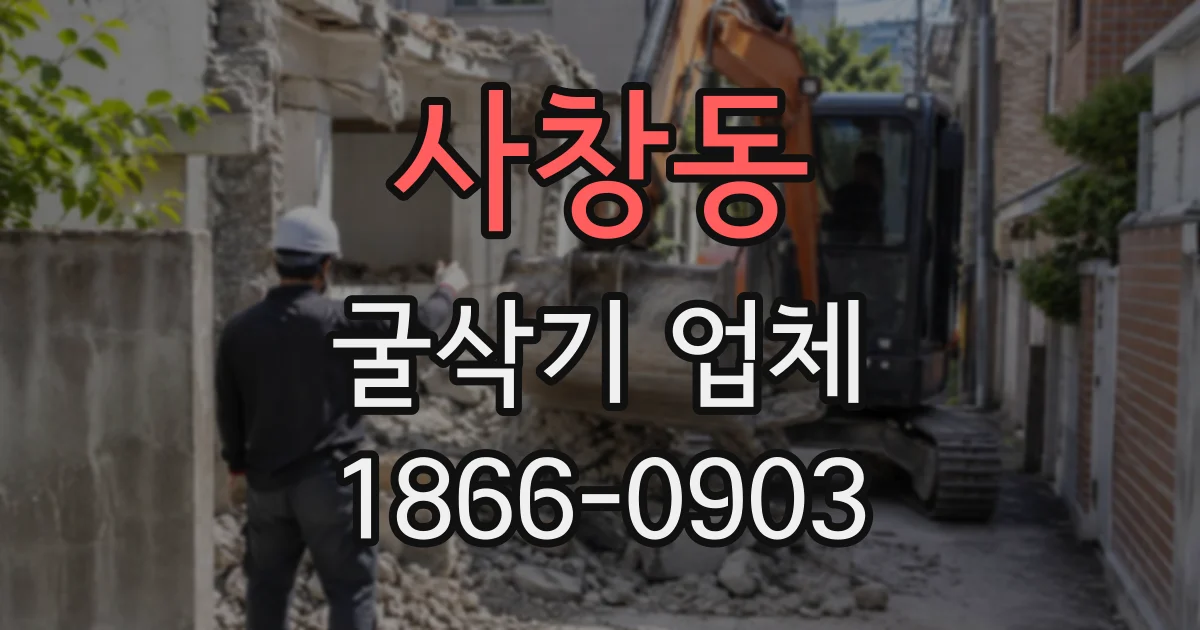 사창동 굴삭기업체