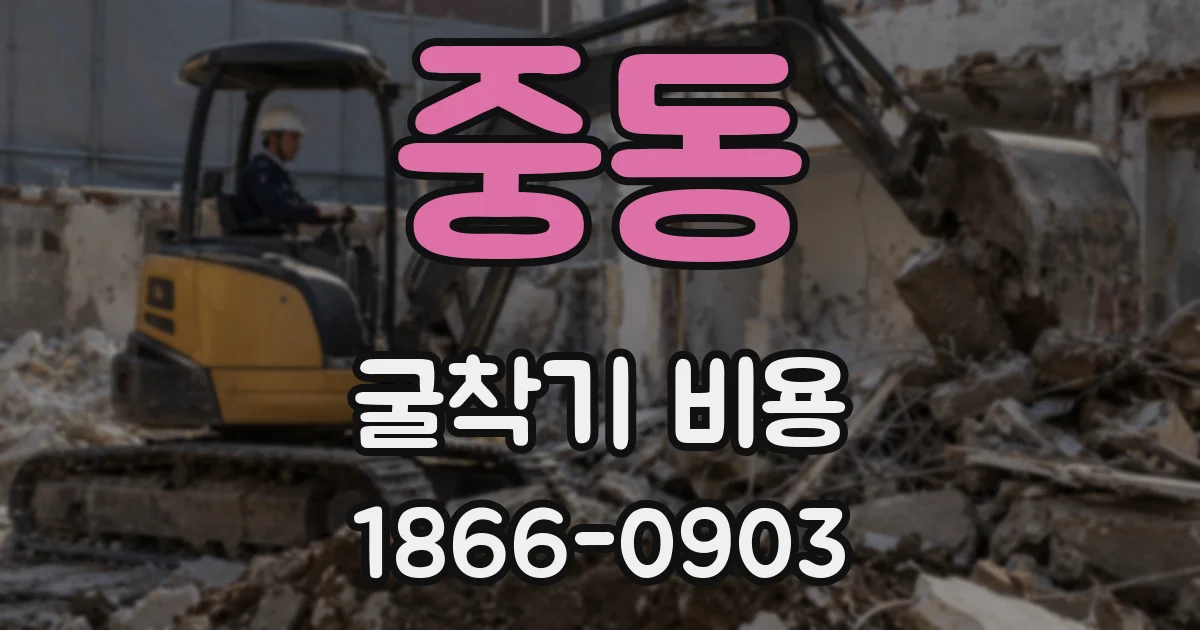 중동 굴착기 비용