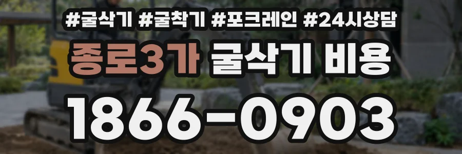 종로3가 굴삭기 비용