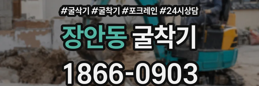 장안동 굴착기