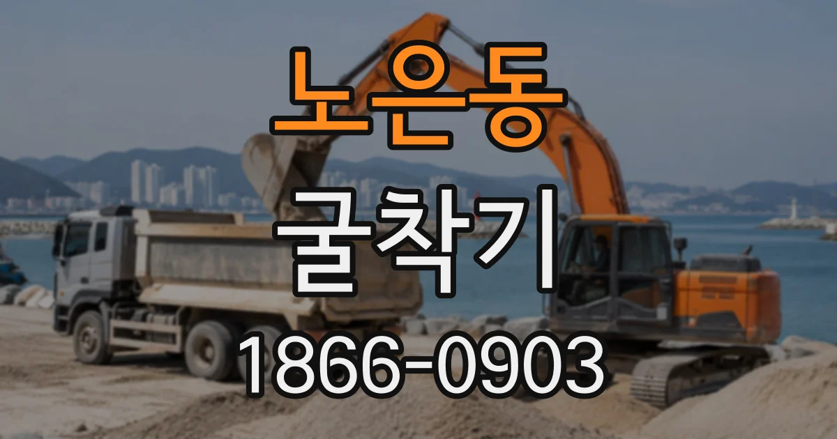 노은동 굴착기