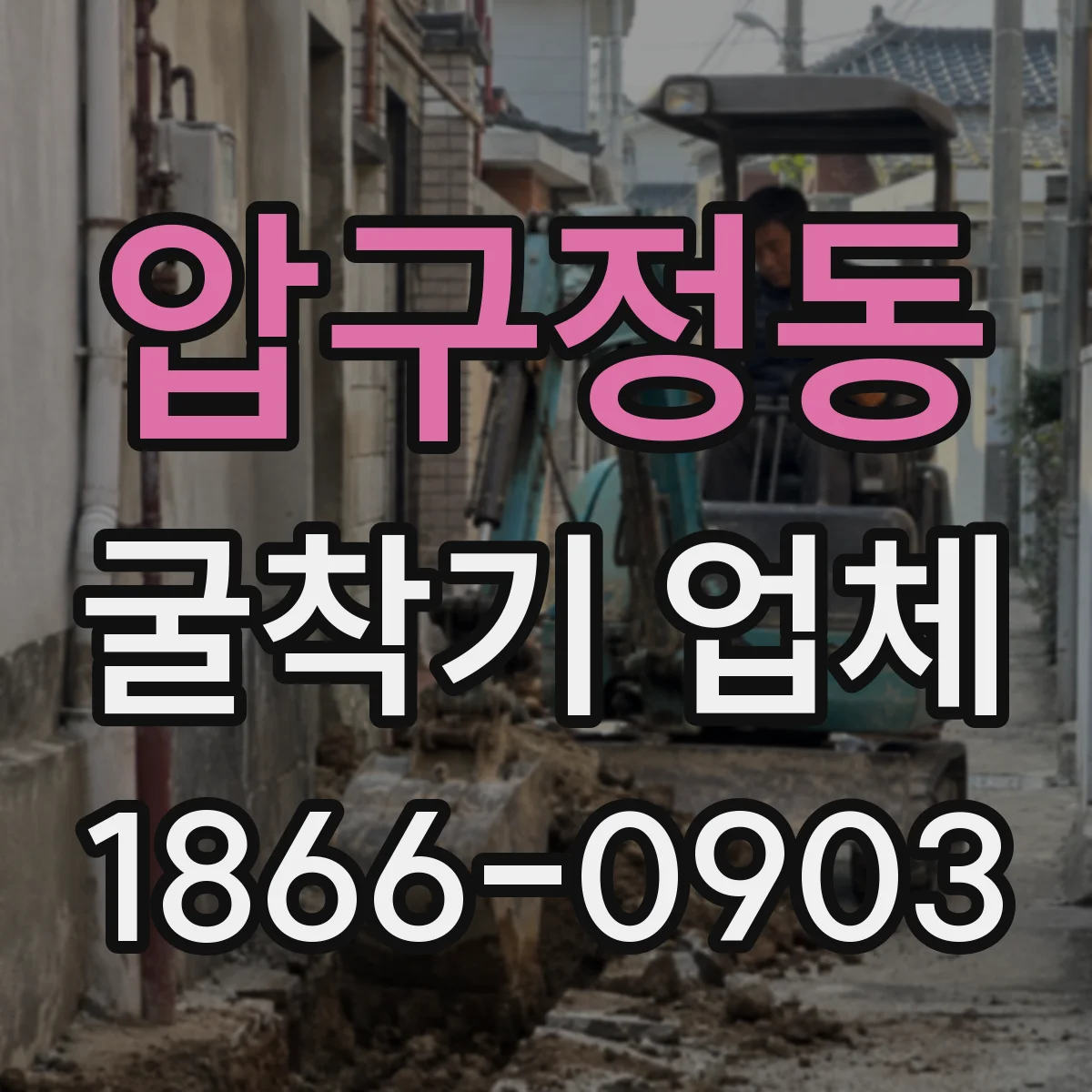 압구정동 굴착기 업체