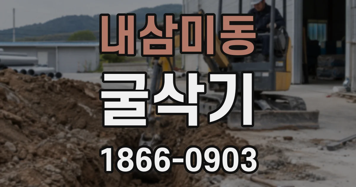 내삼미동 굴삭기